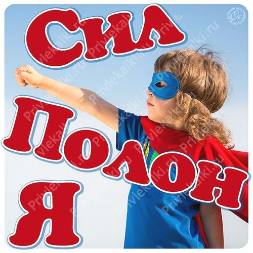 Формулы Счастья Антона Ос