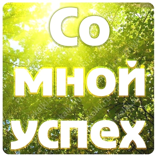 Формулы Счастья Антона Ос