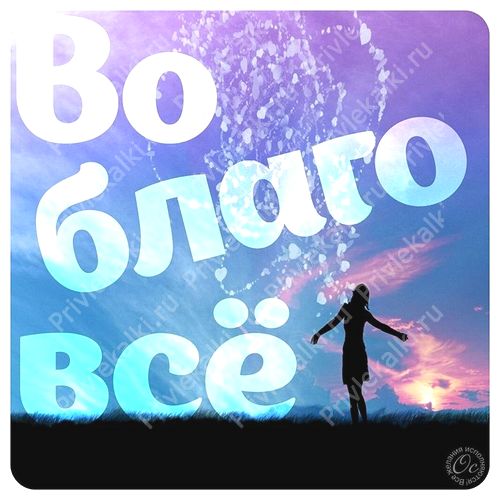 Формулы Счастья Антона Ос