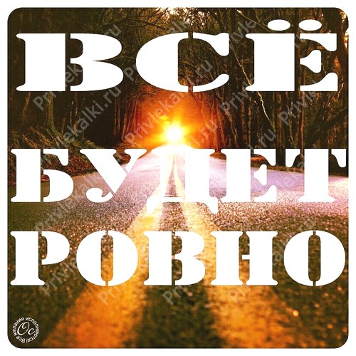 Формулы Счастья Антона Ос