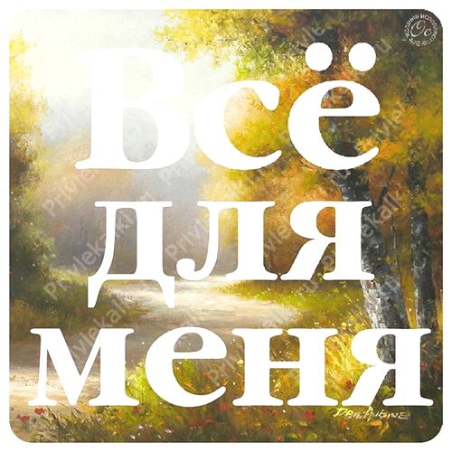 Формулы Счастья Антона Ос