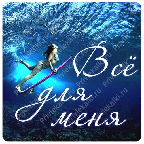 Формулы Счастья Антона Ос