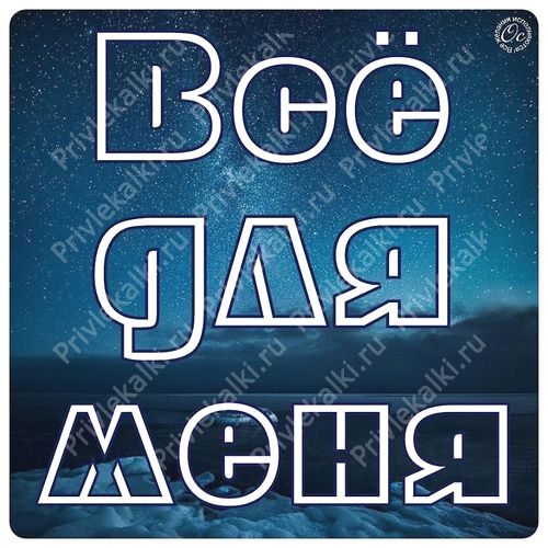 Формулы Счастья Антона Ос 