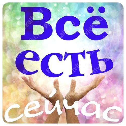 Формулы Счастья Антона Ос