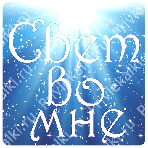 Формулы Счастья Антона Ос