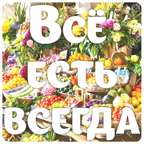 Формулы Счастья Антона Ос