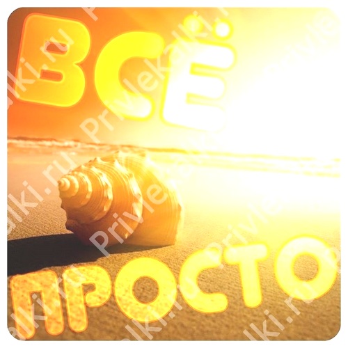Формулы Счастья Антона Ос