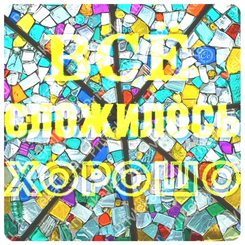 Формулы Счастья Антона Ос